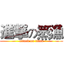 進撃の篜漁 (attack on titan)