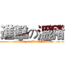 進擊の溫豬 (attack on TradeVan)