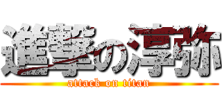 進撃の淳弥 (attack on titan)