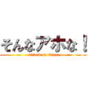 そんなアホな！ (attack on titan)