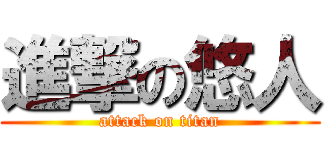 進撃の悠人 (attack on titan)