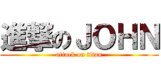 進撃のＪＯＨＮ (attack on titan)