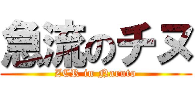 急流のチヌ (ZCR in Naruto)