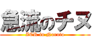 急流のチヌ (ZCR in Naruto)