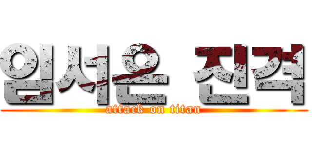 임서은 진격 (attack on titan)