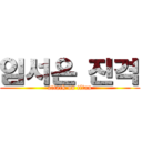 임서은 진격 (attack on titan)