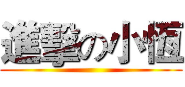 進擊の小恆 ()