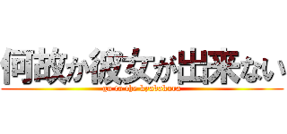 何故か彼女が出来ない (go to the kyabakura)
