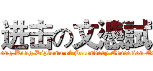 进击の文憑試 (attack on Hong Kong Diploma of Secondary Education Examination)