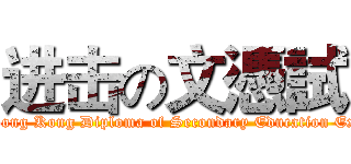 进击の文憑試 (attack on Hong Kong Diploma of Secondary Education Examination)