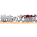 进击の文憑試 (attack on Hong Kong Diploma of Secondary Education Examination)
