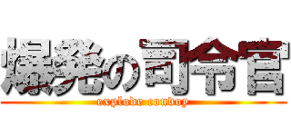 爆発の司令官 (explode convoy)