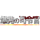 爆発の司令官 (explode convoy)