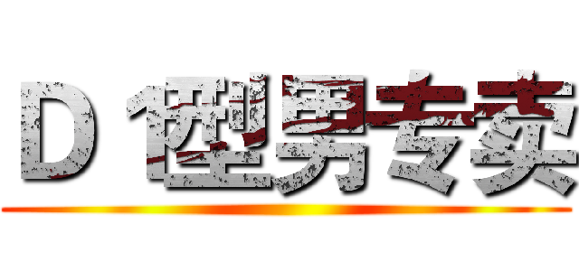 Ｄ１型男专卖 ()
