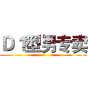 Ｄ１型男专卖 ()