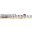 進擊的ＳｈｏｐＢｏｘ (attack on titan)