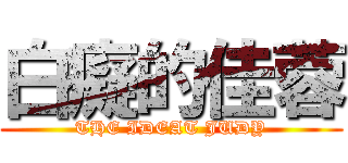 白癡的佳蓉 (THE IDEAT JUDY)