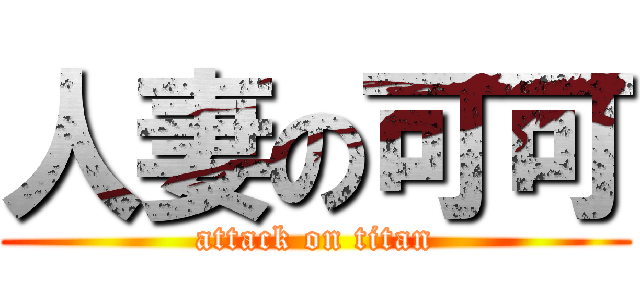 人妻の可可 (attack on titan)