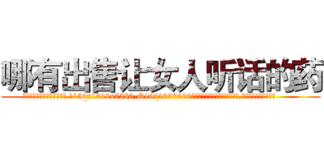 哪有出售让女人听话的药 (哪有出售让女人听话的药【电.话156x1318x7580-Q1991936399鑫宏药业】我们做的是长期生意,靠的是老客户长期支持
参考消息网2月20日报道 韩媒称，“剩女多、离婚率高的城市，房价一定会上涨。”这是中国经济学家金岩石2016年12月参加在上海举行的房地产相关论坛时说的话。
)