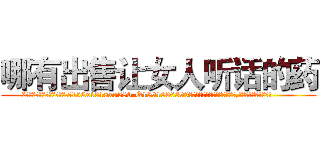 哪有出售让女人听话的药 (哪有出售让女人听话的药【电.话156x1318x7580-Q1991936399鑫宏药业】我们做的是长期生意,靠的是老客户长期支持
参考消息网2月20日报道 韩媒称，“剩女多、离婚率高的城市，房价一定会上涨。”这是中国经济学家金岩石2016年12月参加在上海举行的房地产相关论坛时说的话。
)