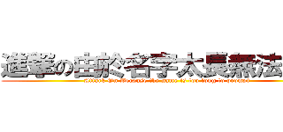 進撃の由於名字太長無法提示 (Attack On Because the name is too long to prompt)