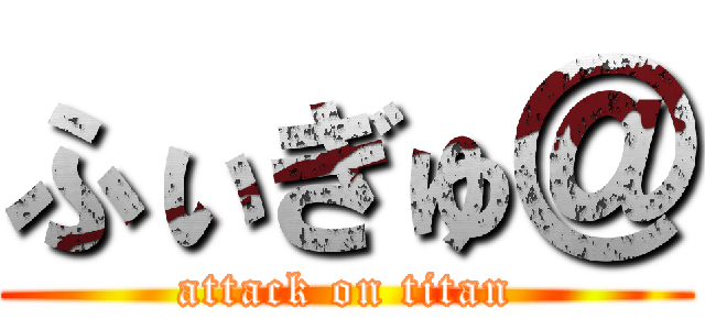 ふぃぎゅ＠ (attack on titan)