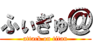 ふぃぎゅ＠ (attack on titan)