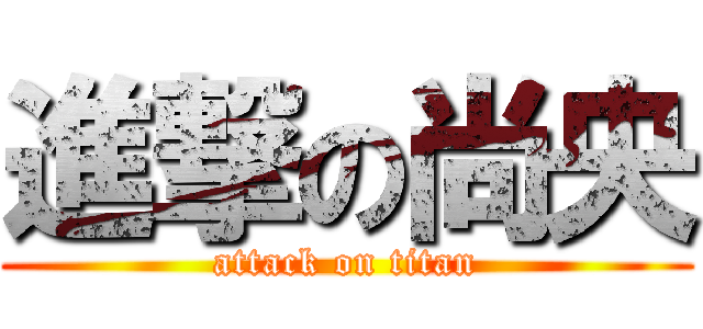 進撃の尚央 (attack on titan)