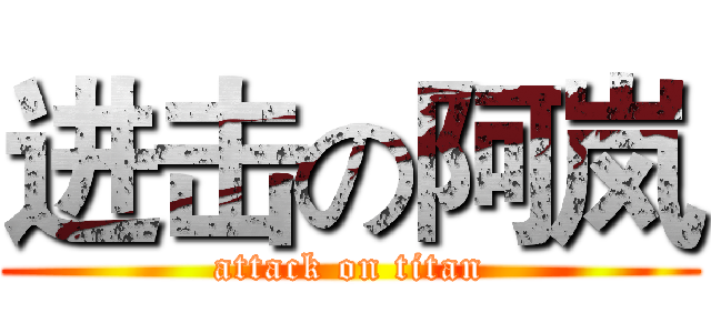 进击の阿岚 (attack on titan)