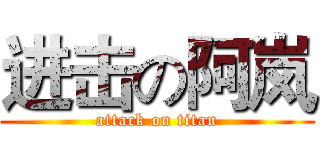 进击の阿岚 (attack on titan)