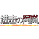 进击の阿岚 (attack on titan)