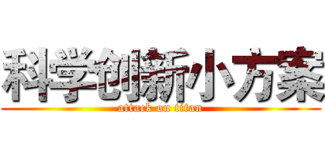 科学创新小方案 (attack on titan)