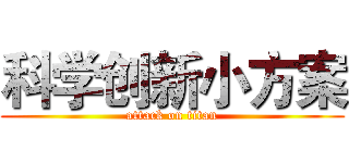 科学创新小方案 (attack on titan)