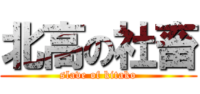 北高の社畜 (slave of kitako)