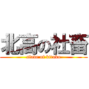 北高の社畜 (slave of kitako)