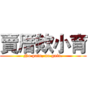 賣厝欸小育 (No pain, no gain.)