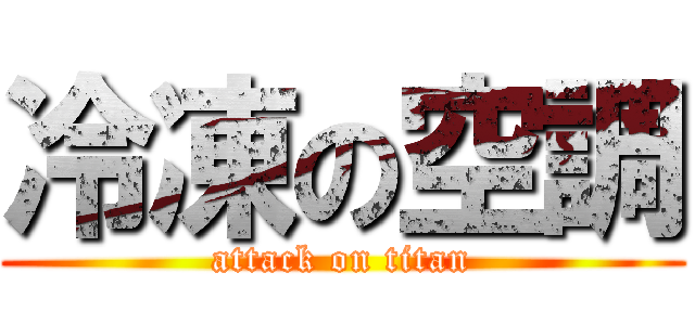 冷凍の空調 (attack on titan)