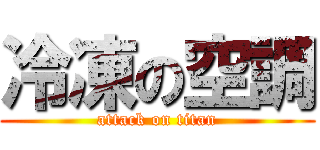 冷凍の空調 (attack on titan)