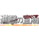 進擊の宜涵 (attack on titan)