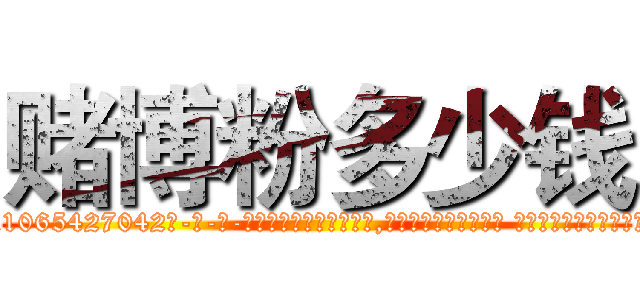 赌博粉多少钱 (赌博粉多少钱【电-话151x68344x817-Q1065427042元-吉-药-业】我们做的是长期生意,靠的是老客户长期支持 赌博粉多少钱在发表了一篇http://sngk.net/HJBj6b

参考消息网我们做的是长期生意,靠的是老客户长期支持也许我们早该意识到，就连鲍勃·霍斯金斯（金球奖戏剧类电影男主角 
)
