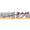 赌博粉多少钱 (赌博粉多少钱【电-话151x68344x817-Q1065427042元-吉-药-业】我们做的是长期生意,靠的是老客户长期支持 赌博粉多少钱在发表了一篇http://sngk.net/HJBj6b

参考消息网我们做的是长期生意,靠的是老客户长期支持也许我们早该意识到，就连鲍勃·霍斯金斯（金球奖戏剧类电影男主角 
)