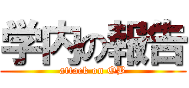 学内の報告 (attack on OB)