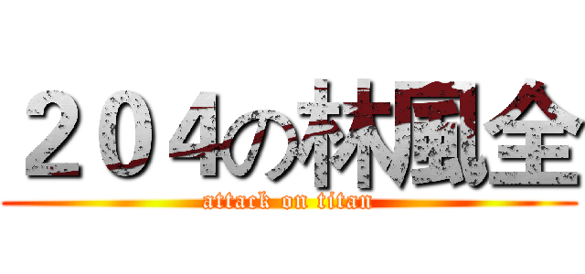 ２０４の林風全 (attack on titan)