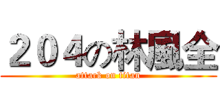 ２０４の林風全 (attack on titan)