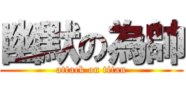 幽默の為帥 (attack on titan)