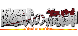 幽默の為帥 (attack on titan)