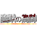 幽默の為帥 (attack on titan)