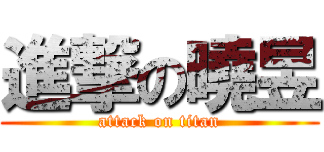 進撃の曉昱 (attack on titan)