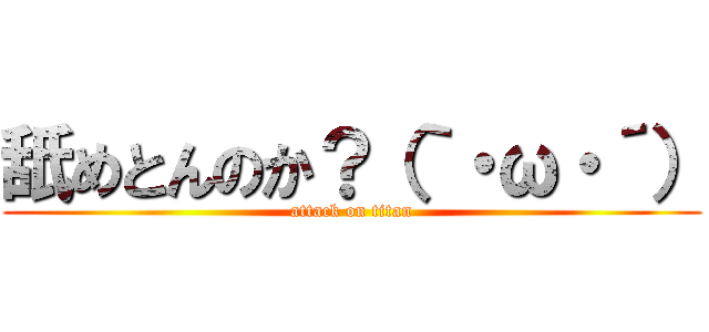 舐めとんのか？（｀・ω・´） (attack on titan)