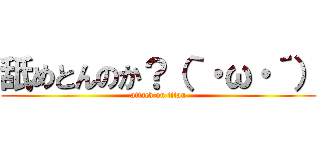 舐めとんのか？（｀・ω・´） (attack on titan)